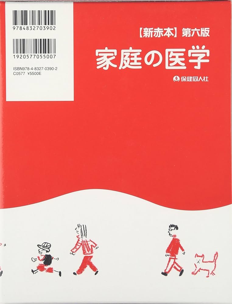 新赤本】第六版 家庭の医学 | 総執筆者数170名, 福井 次矢, 福井